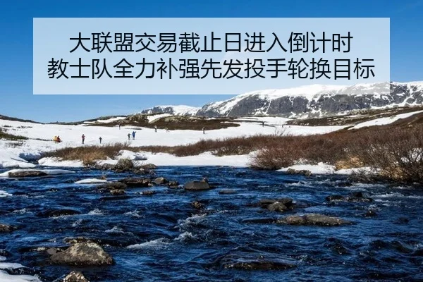 大联盟交易截止日进入倒计时 教士队全力补强先发投手轮换目标