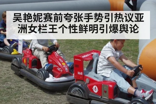 吴艳妮赛前夸张手势引热议亚洲女栏王个性鲜明引爆舆论