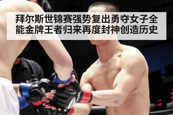 拜尔斯世锦赛强势复出勇夺女子全能金牌王者归来再度封神创造历史